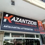 Εκτύπωση σε Αυτοκόλλητο Backlit (για Φωτεινές Επιγραφές) - Image 16